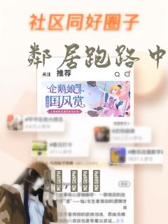 邻居跑路中漫画