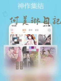 何美琳日记漫画：结局+番外
