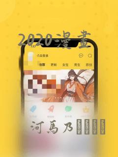 2020漫画：结局+番外