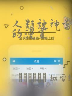 人类被神当宠物的漫画：结局+番外
