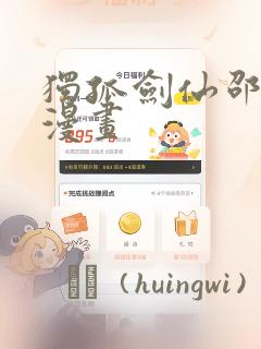 独孤剑仙邵云辉漫画：结局+番外
