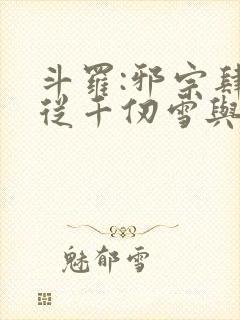 斗罗:邪宗肆虐从千仞雪与朱竹清开始