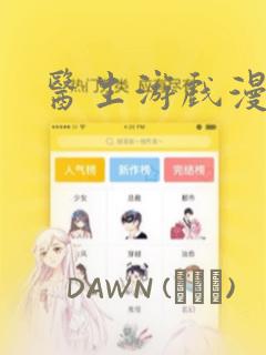 医生游戏漫画