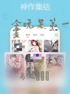 今晚是第一次漫画