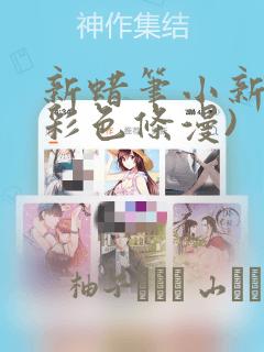 新蜡笔小新(全彩色条漫)：结局+番外