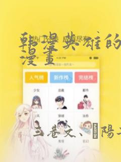 韩漫英雄的秘密漫画