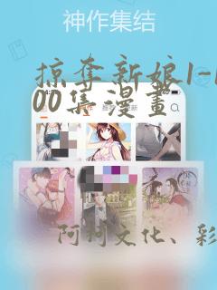 掠夺新娘1-100集漫画