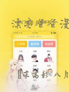 漂亮爸爸漫画