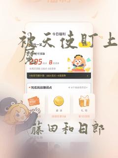 被天使盯上的恶魔：结局+番外