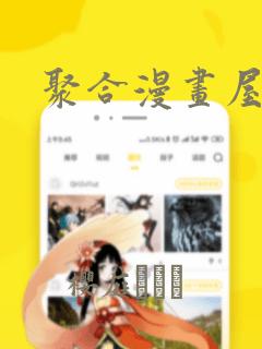 聚合漫画屋：结局+番外