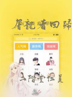 屠龙者回归漫画：结局+番外