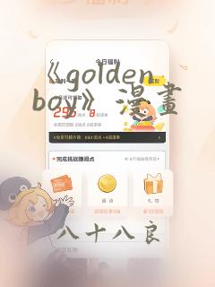 《goldenboy》漫画：结局+番外