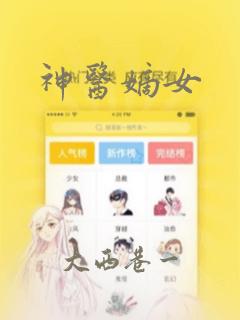 神医嫡女：结局+番外