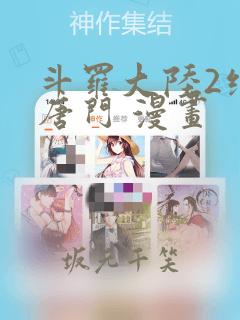 斗罗大陆2绝世唐门 漫画：结局+番外