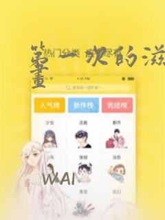 第一次的滋味漫画