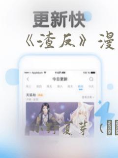 《渣反》漫画
