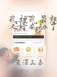 我被我最想抱的人给威胁了漫画：结局+番外