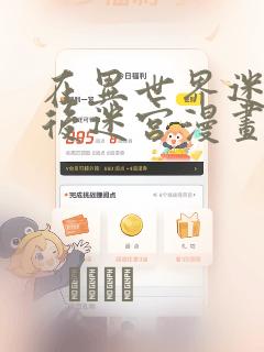 在异世界迷宫开后迷宫漫画