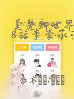 美丽新世界218话李豪承漫画