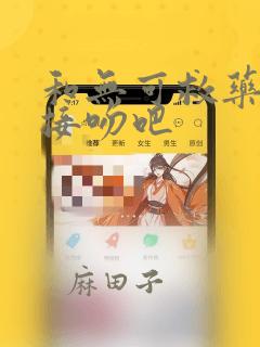 和无可救药的我接吻吧