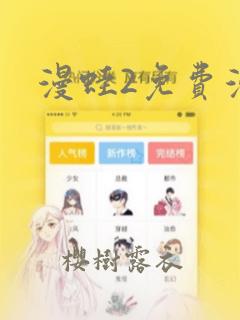 漫蛙2免费漫画：结局+番外