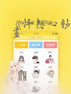 《怦然心动》漫画