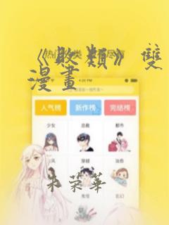 《败类》双男主漫画