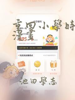 重回小学时天堂漫画：结局+番外