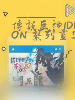 传说巨神IDEON 系列画集