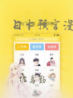 日本预言漫画