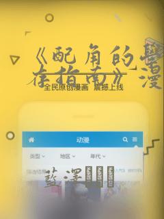《配角的学院生存指南》漫画：结局+番外