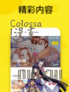 Colossal漫画