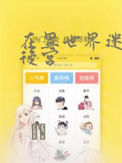 在异世界迷宫开后宫