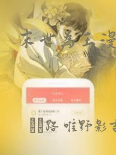 末世为王漫画：结局+番外