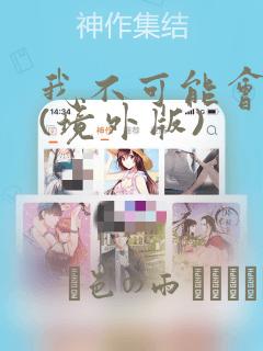 我不可能会爱你(境外版)：结局+番外