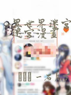 异世界迷宫开后迷宫漫画