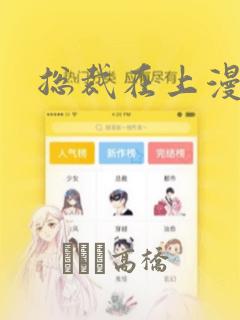 总裁在上漫画