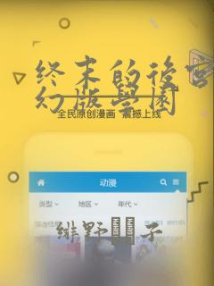 终末的后宫 玄幻版学园：结局+番外