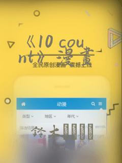《10 count》漫画：结局+番外
