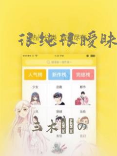 很纯很暧昧漫画