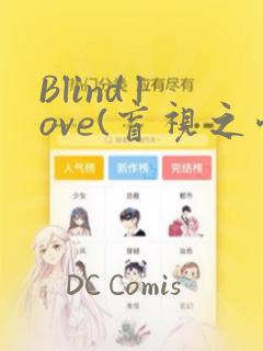 Blind love(盲视之爱)