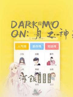 DARK MOON: 月之神坛：结局+番外