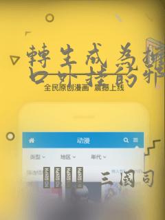 转生成为拥有工口外挂的邪神大人