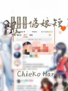 えをぬ伪娘短篇集