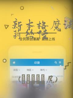 新本格魔法少女莉丝佳：结局+番外