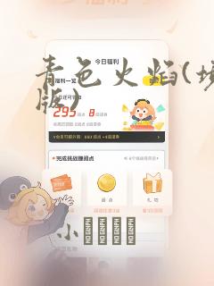 青色火焰(境外版)：结局+番外