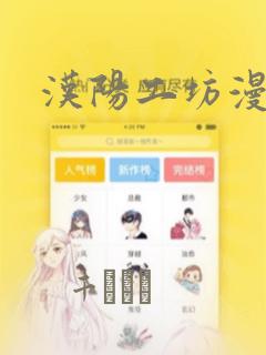 汉阳工坊漫画