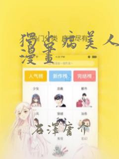 独占病美人师尊漫画