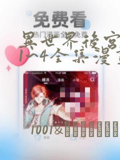 异世界后宫物语1~4全集漫画：结局+番外