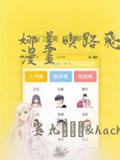 娜美吃路飞棍子漫画：结局+番外